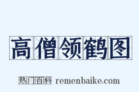 高僧领鹤图是什么意思的图片